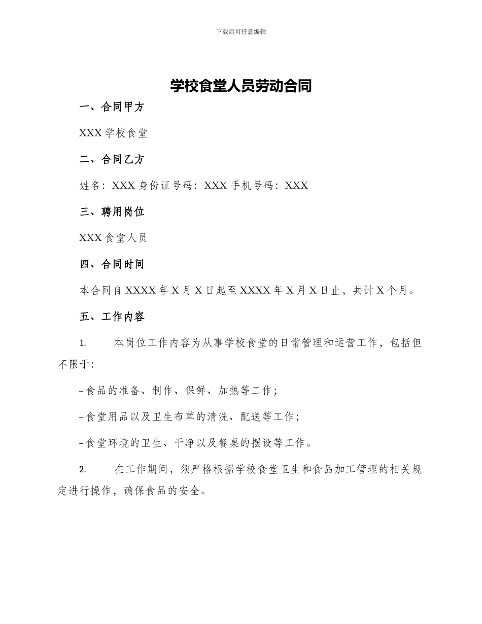 学校食堂人员劳动合同_第1页