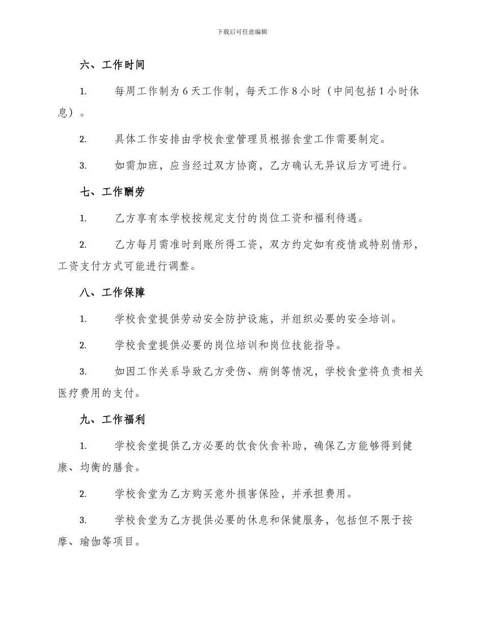 学校食堂人员劳动合同_第2页