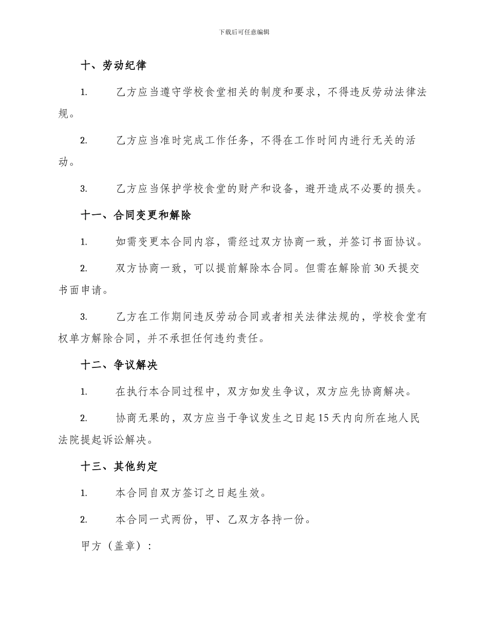 学校食堂人员劳动合同_第3页