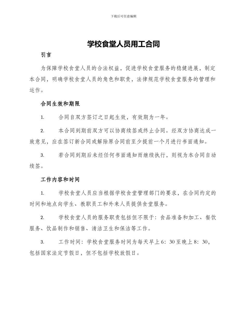 学校食堂人员用工合同_第1页