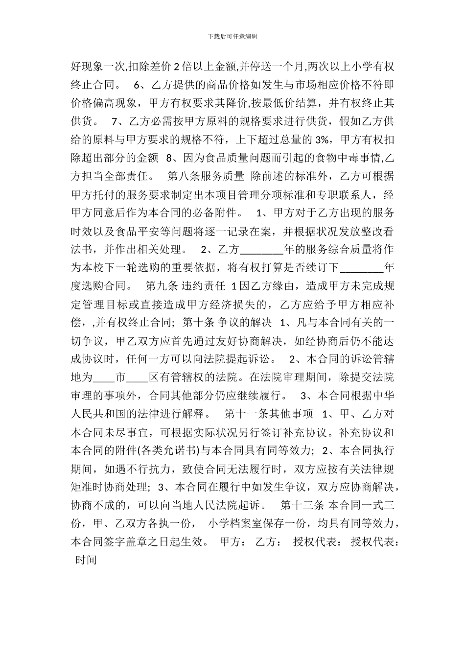学校食堂供货合同书范本3_第3页