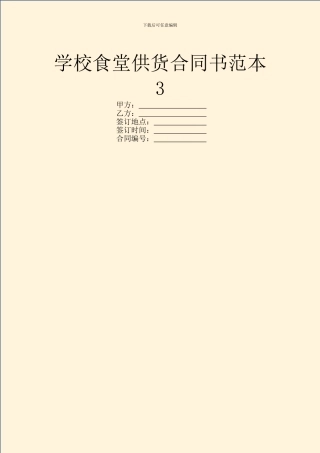 学校食堂供货合同书范本3
