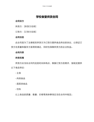 学校食堂供货合同学校食堂供货合同