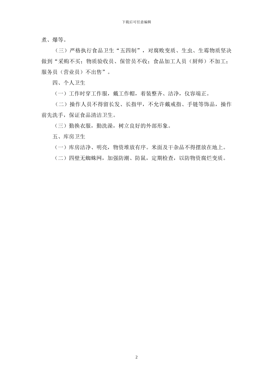 学校食堂卫生制度_第2页