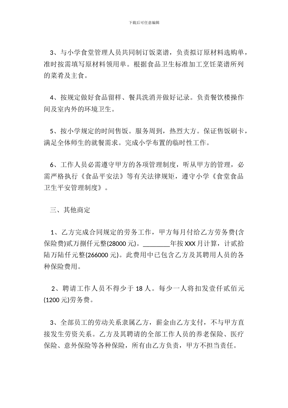 学校食堂劳务承包合同通用版_第3页
