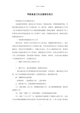 学校食堂卫生自查报告范文