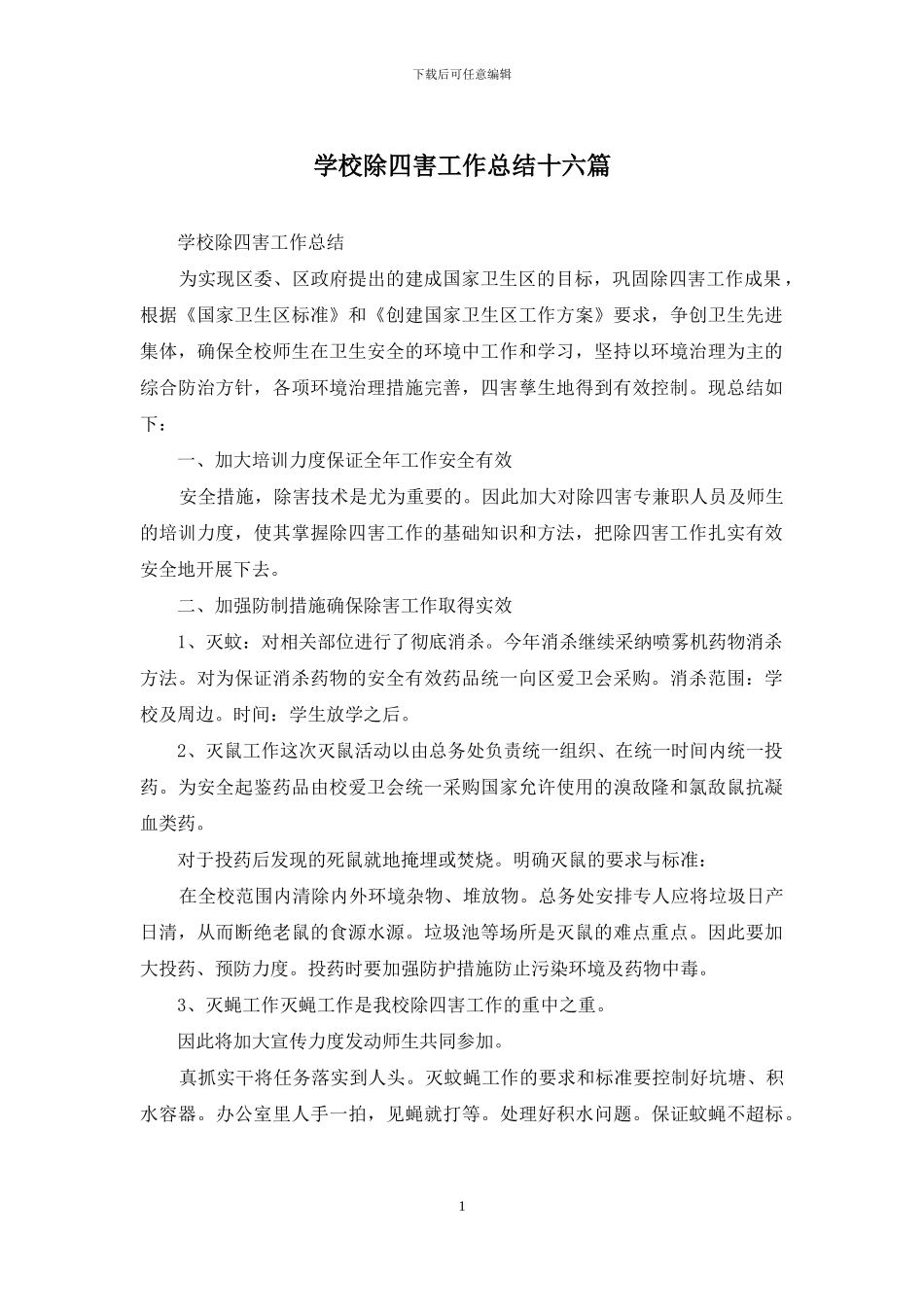 学校除四害工作总结十六篇_第1页