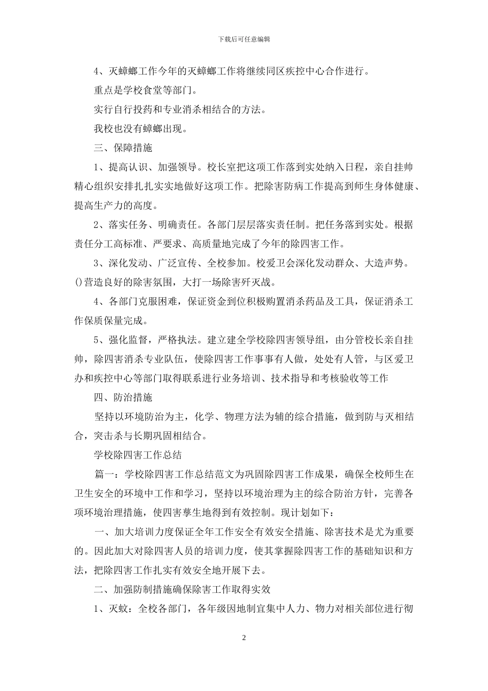 学校除四害工作总结十六篇_第2页