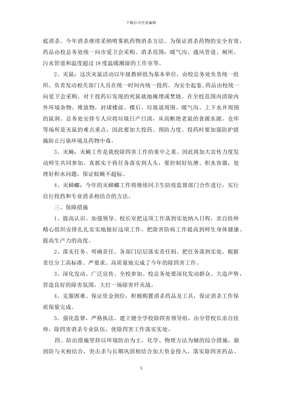 学校除四害工作总结十六篇_第3页