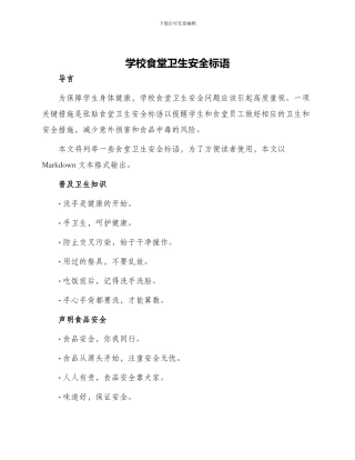 学校食堂卫生安全标语