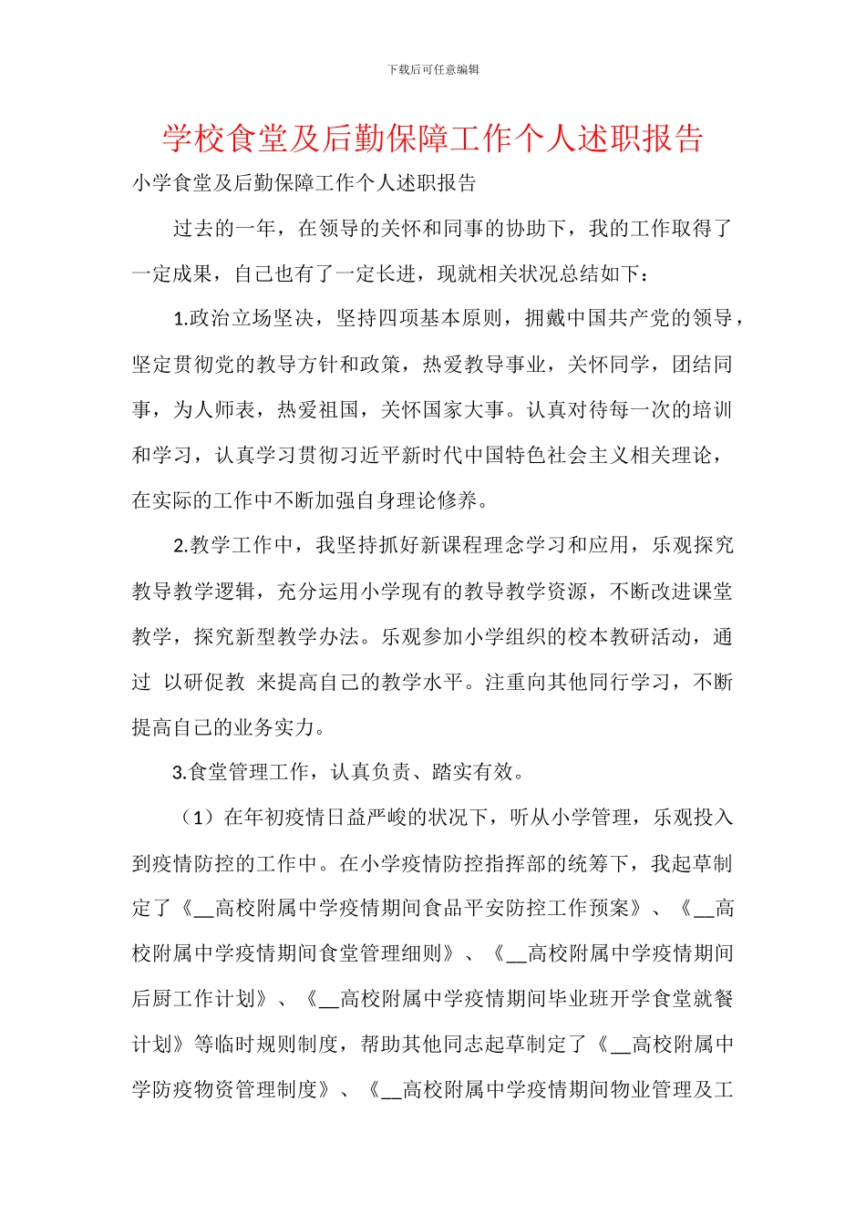 学校食堂及后勤保障工作个人述职报告_第1页