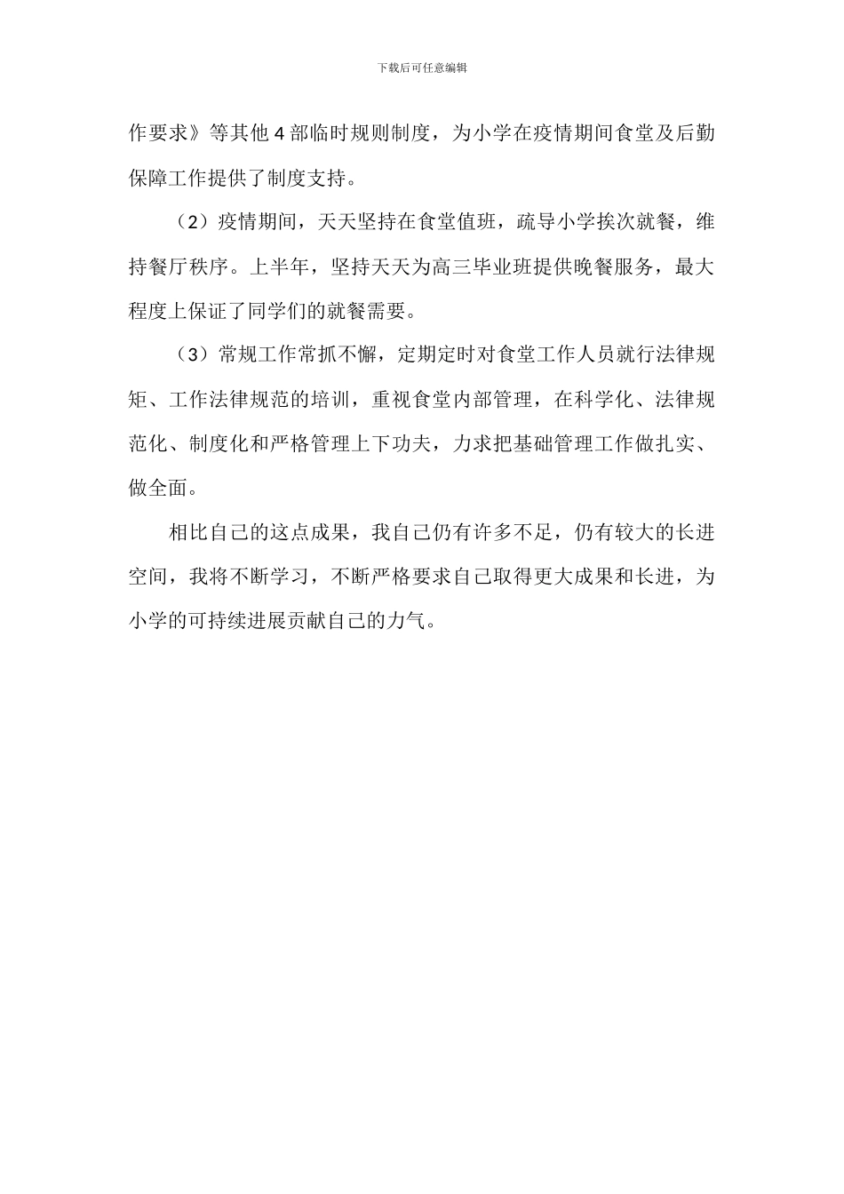 学校食堂及后勤保障工作个人述职报告_第2页