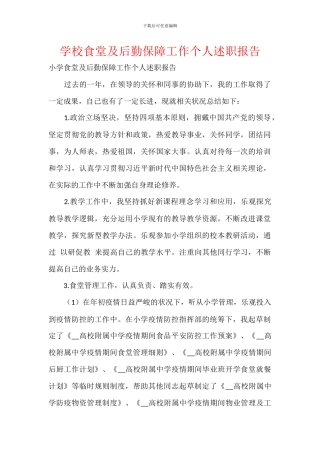 学校食堂及后勤保障工作个人述职报告
