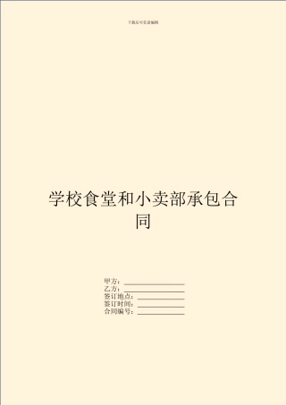 学校食堂和小卖部承包合同