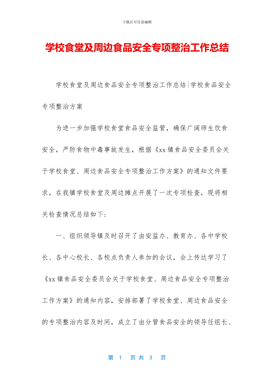 学校食堂及周边食品安全专项整治工作总结_第1页