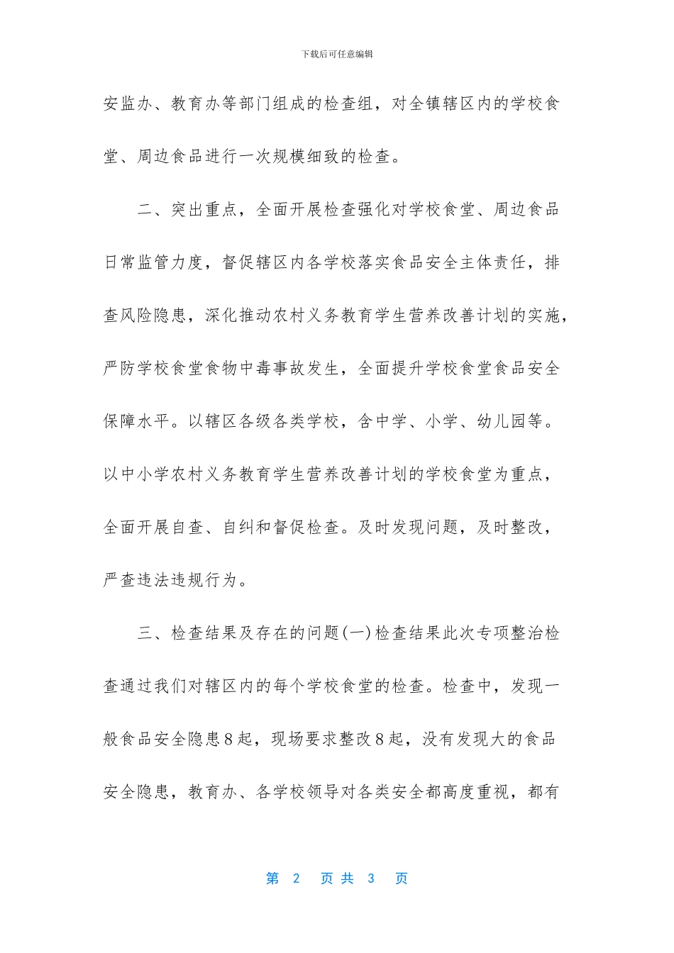 学校食堂及周边食品安全专项整治工作总结_第2页