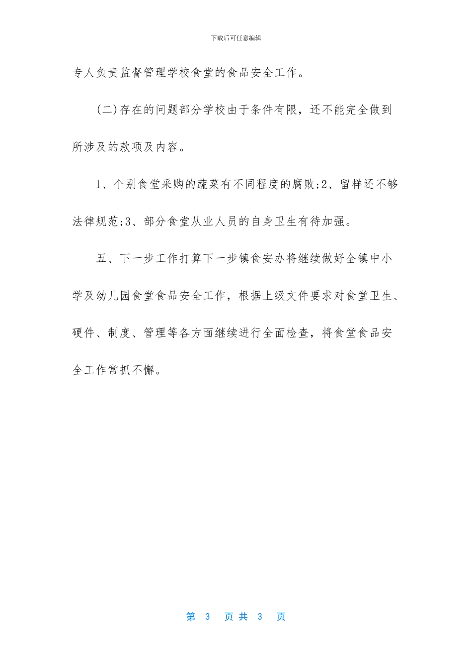 学校食堂及周边食品安全专项整治工作总结_第3页
