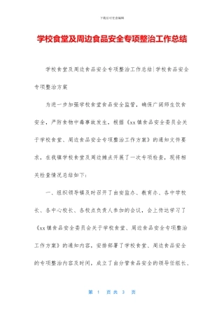学校食堂及周边食品安全专项整治工作总结