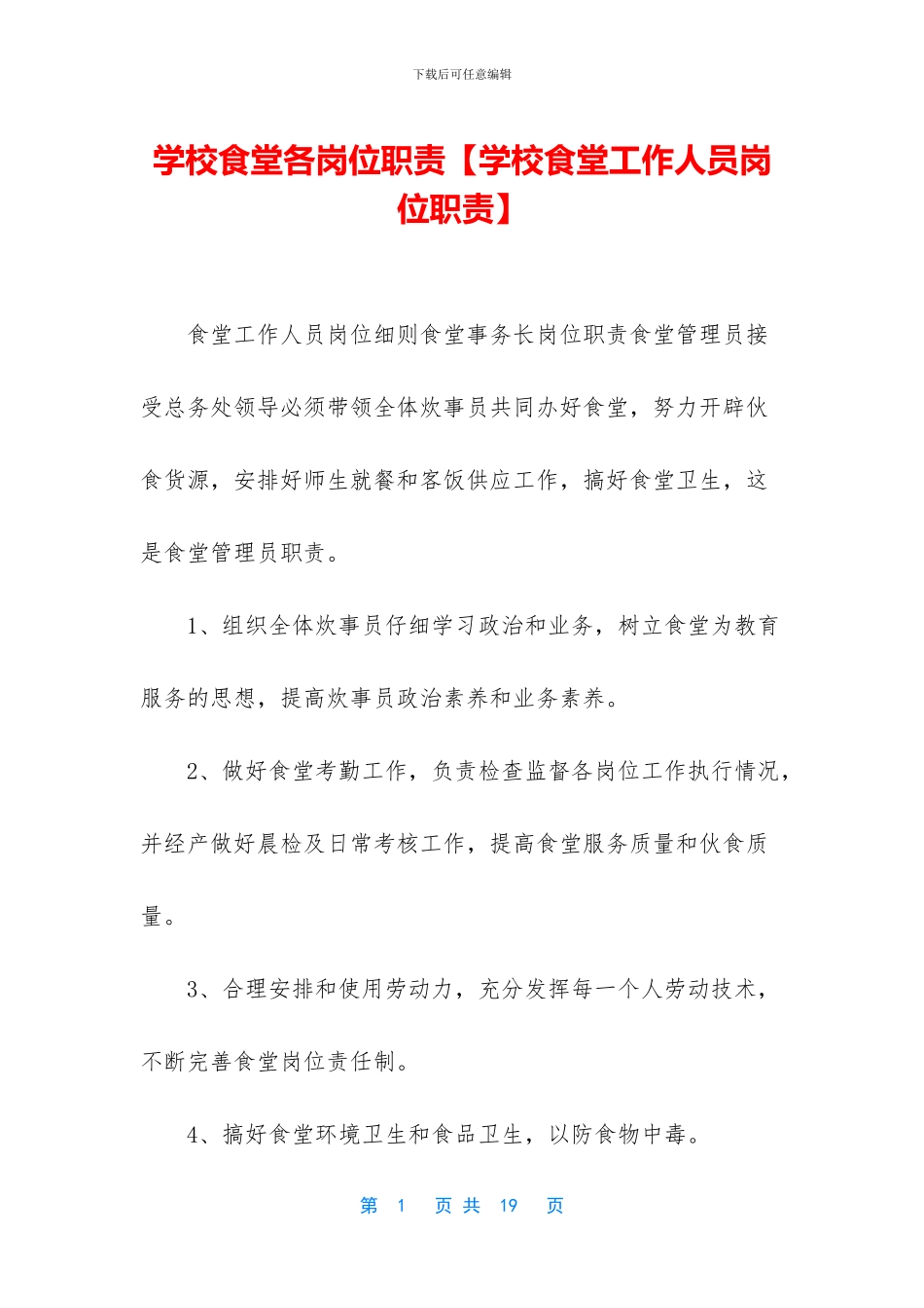 学校食堂各岗位职责_第1页
