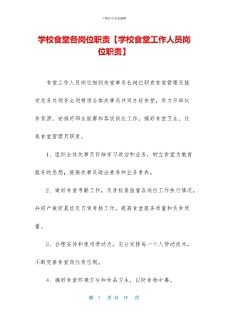 学校食堂各岗位职责