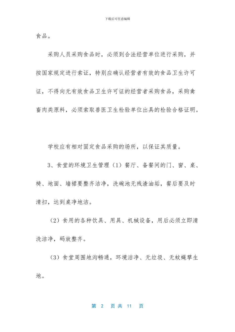 学校食堂安全培训内容_第2页