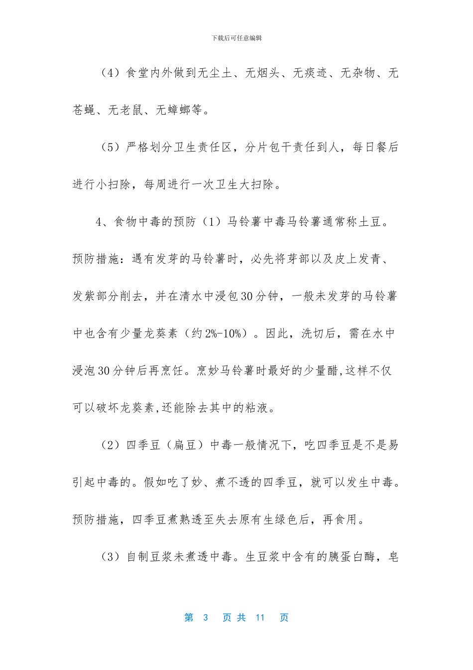 学校食堂安全培训内容_第3页