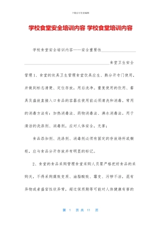 学校食堂安全培训内容