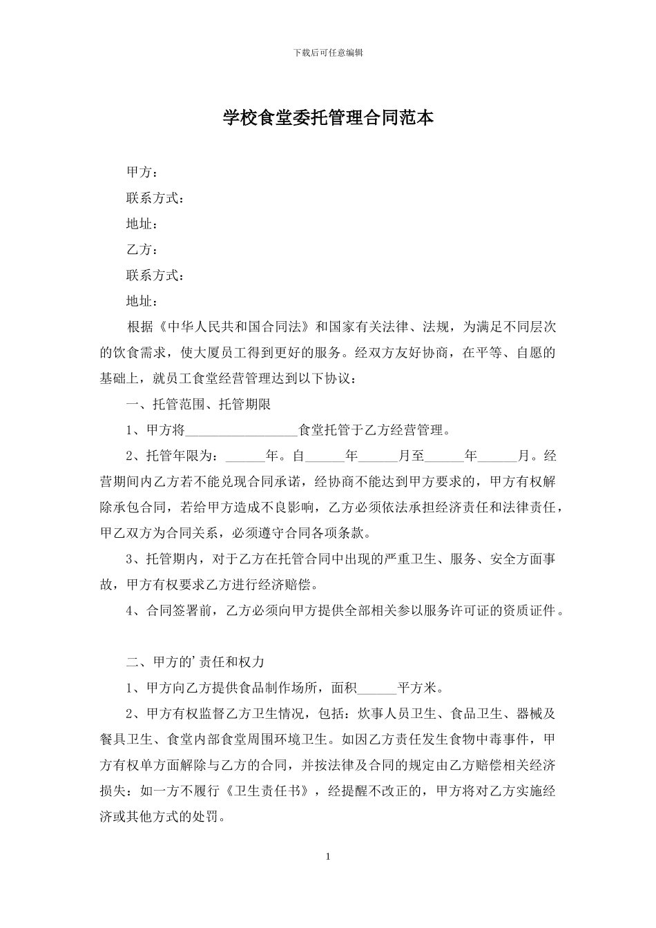 学校食堂委托管理合同范本_第1页