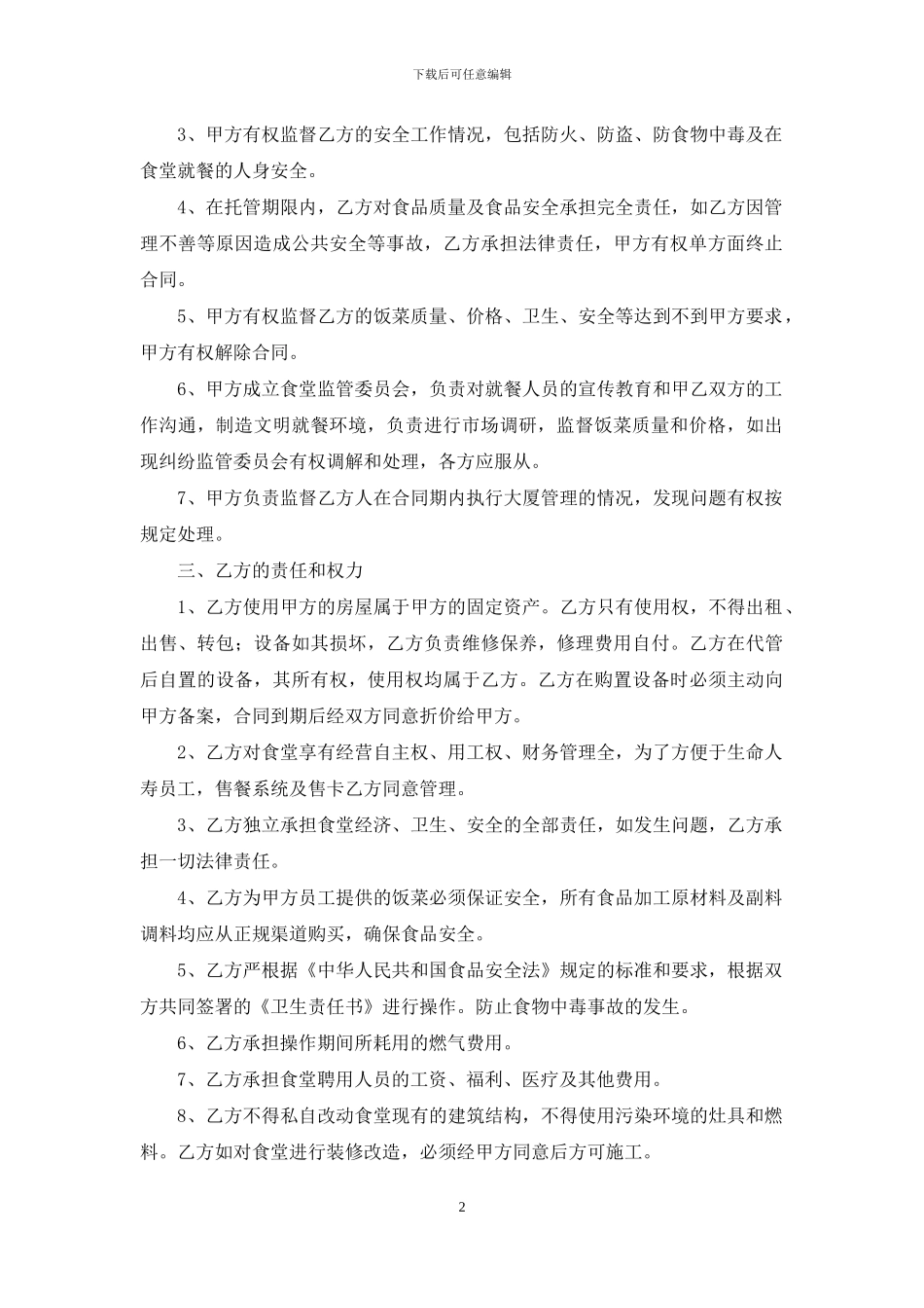 学校食堂委托管理合同范本_第2页