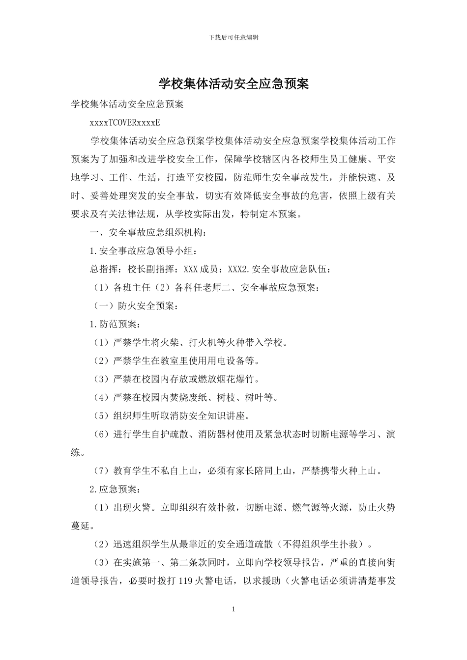 学校集体活动安全应急预案_第1页