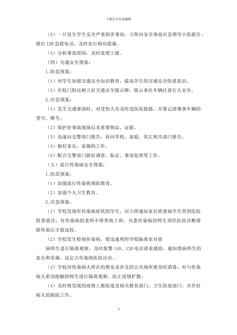 学校集体活动安全应急预案_第3页