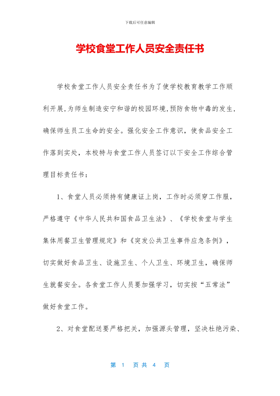 学校食堂工作人员安全责任书_第1页