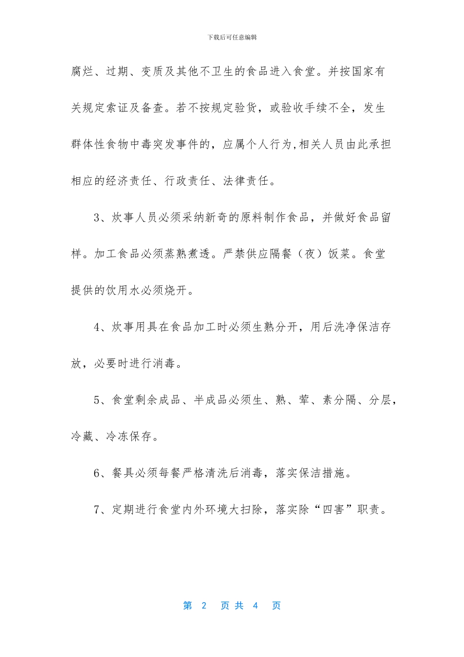 学校食堂工作人员安全责任书_第2页