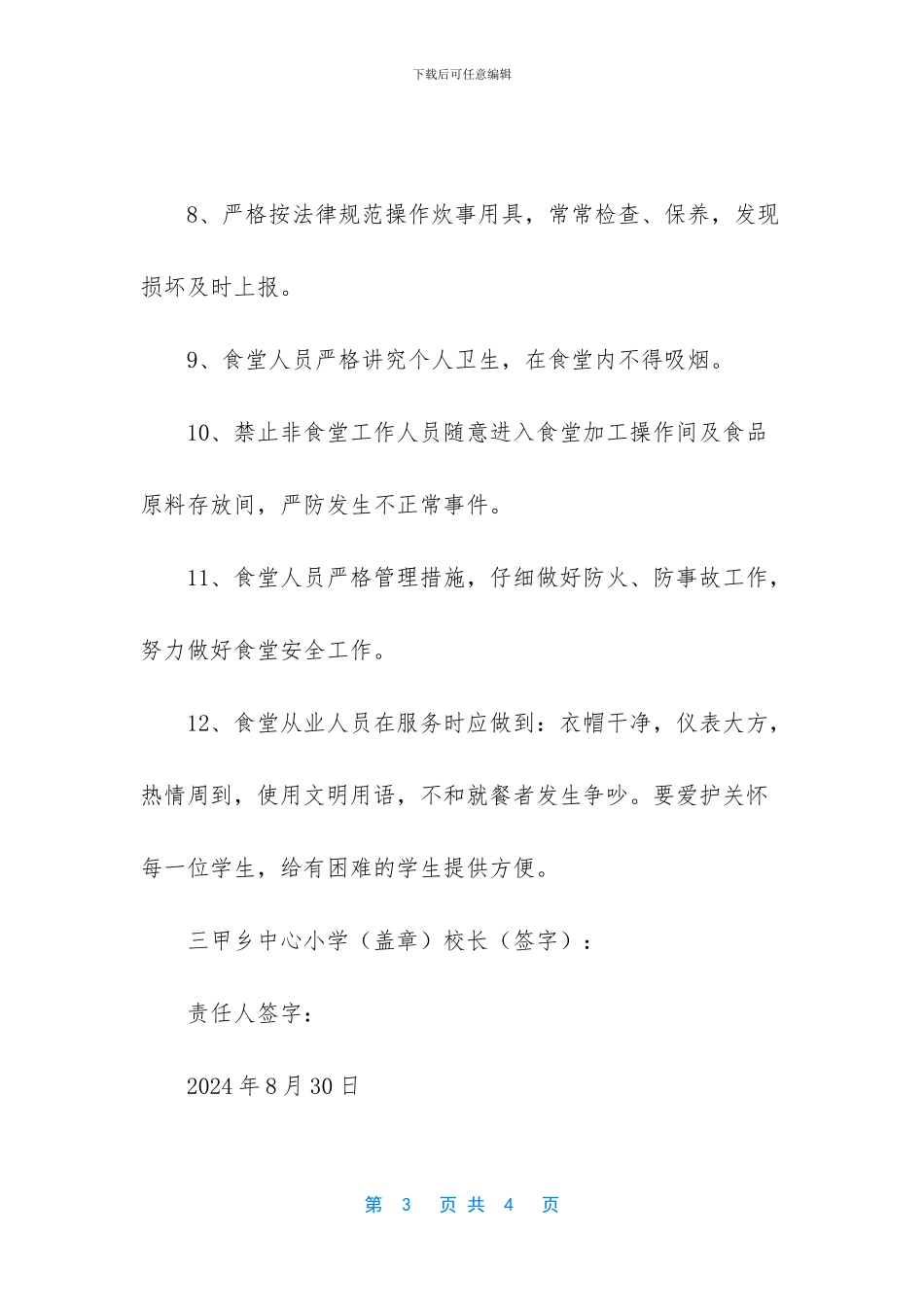 学校食堂工作人员安全责任书_第3页