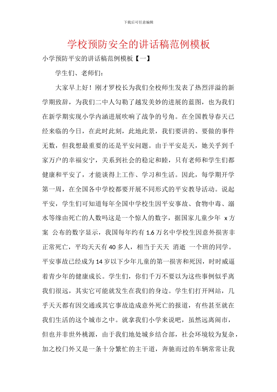 学校预防安全的讲话稿范例模板_第1页