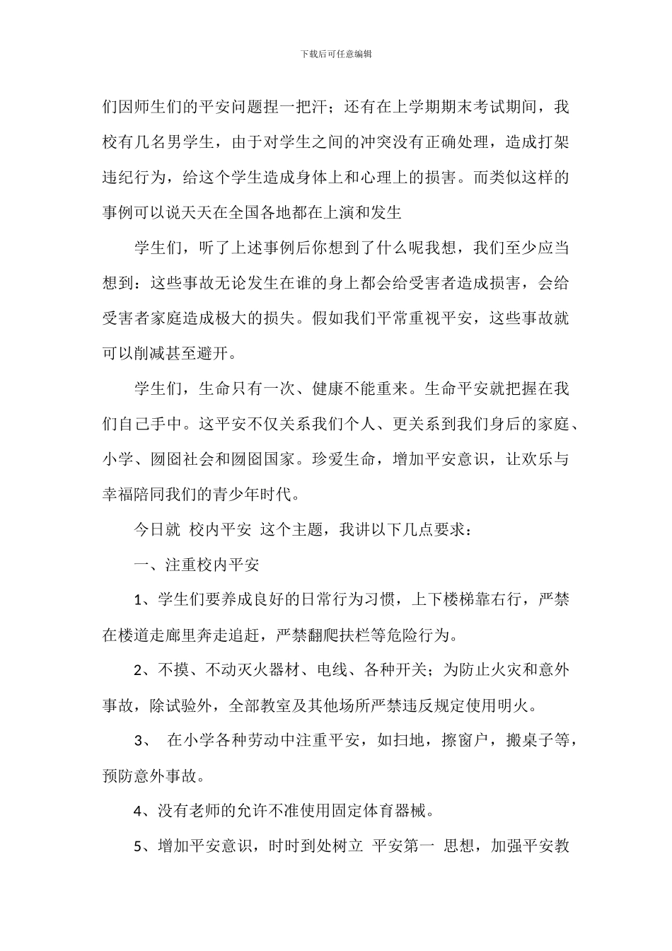 学校预防安全的讲话稿范例模板_第2页