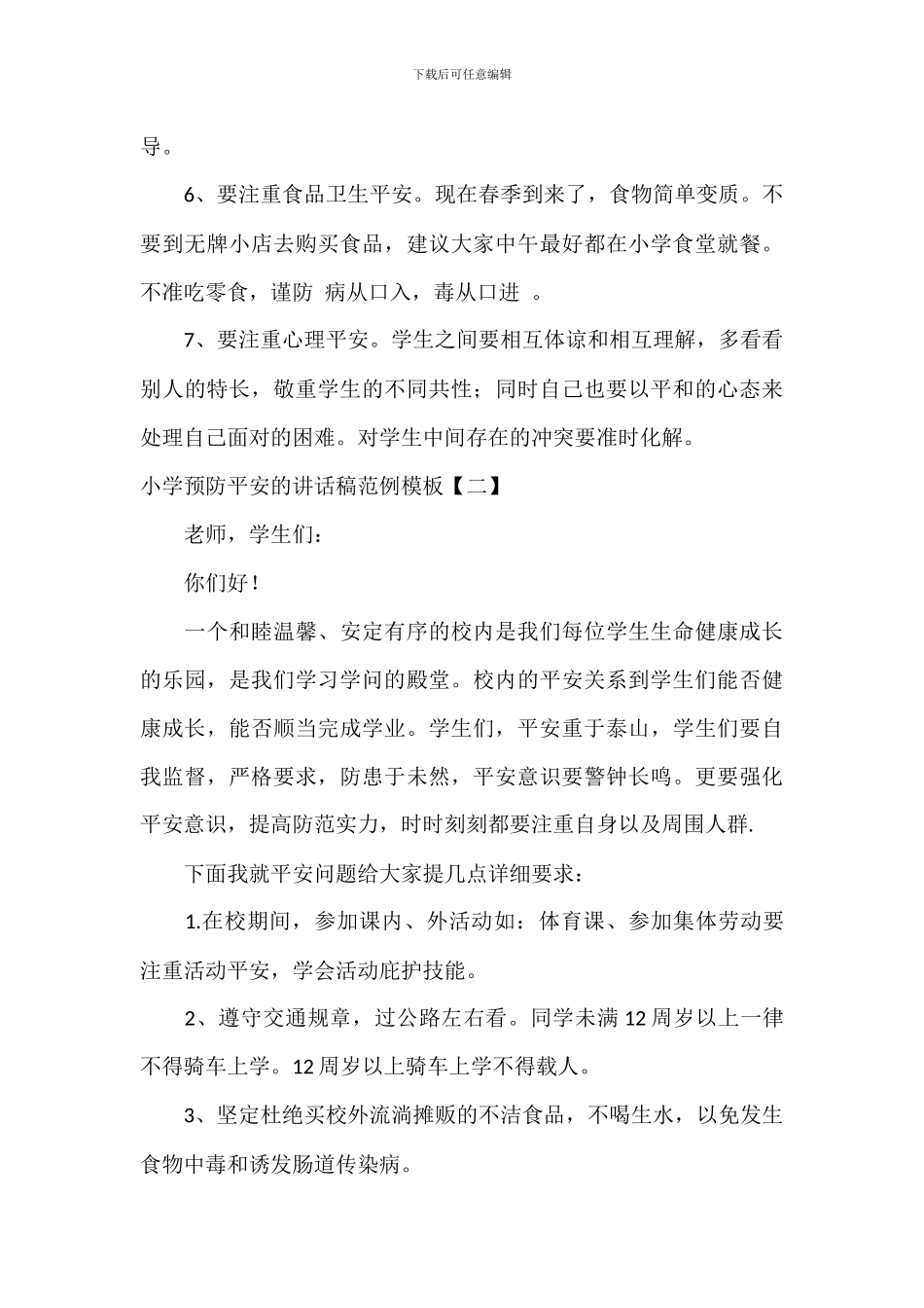 学校预防安全的讲话稿范例模板_第3页