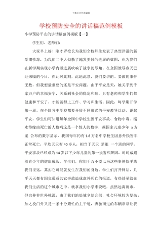 学校预防安全的讲话稿范例模板