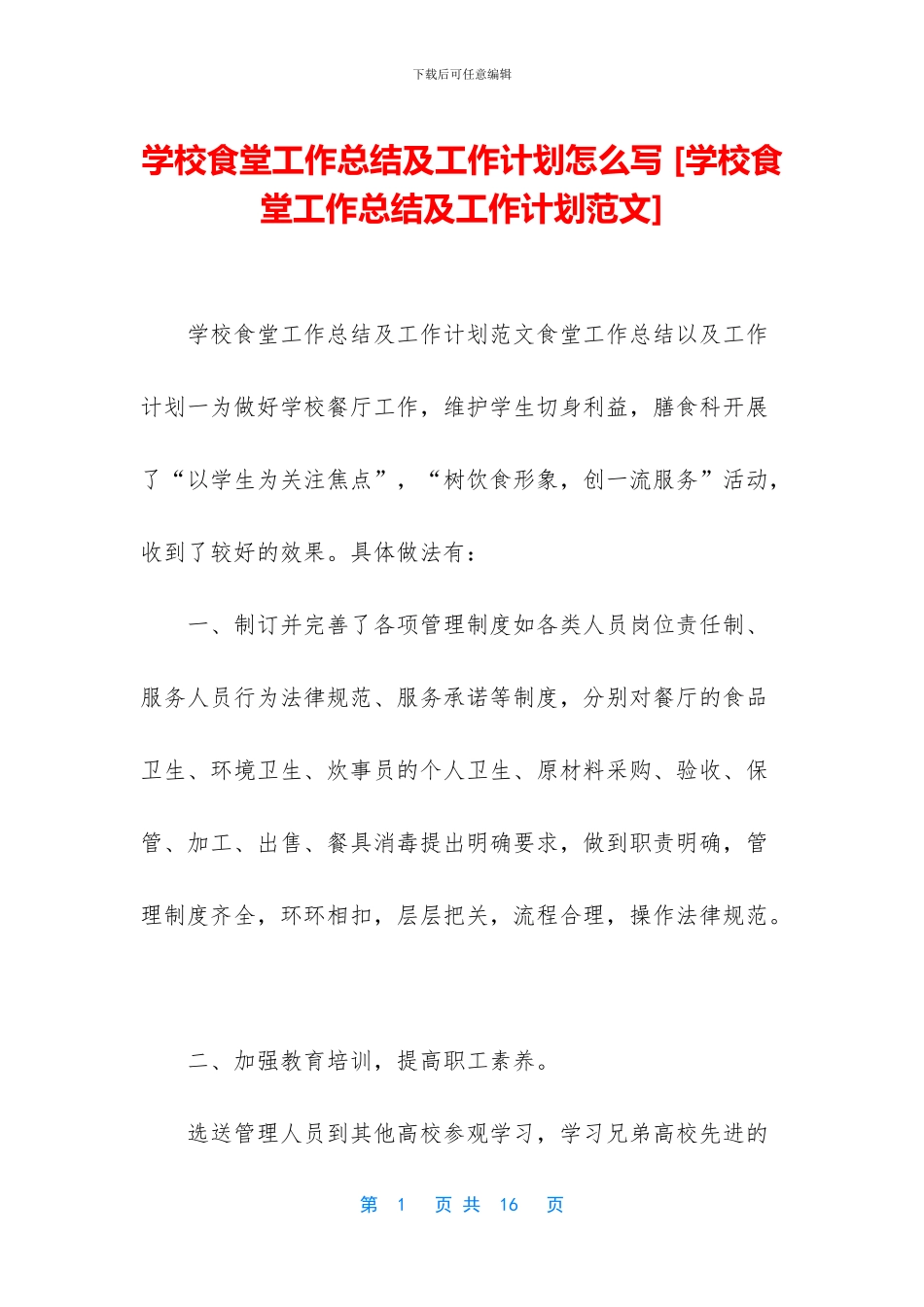 学校食堂工作总结及工作计划怎么写_第1页