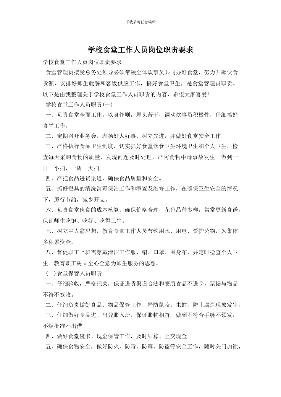 学校食堂工作人员岗位职责要求_第1页