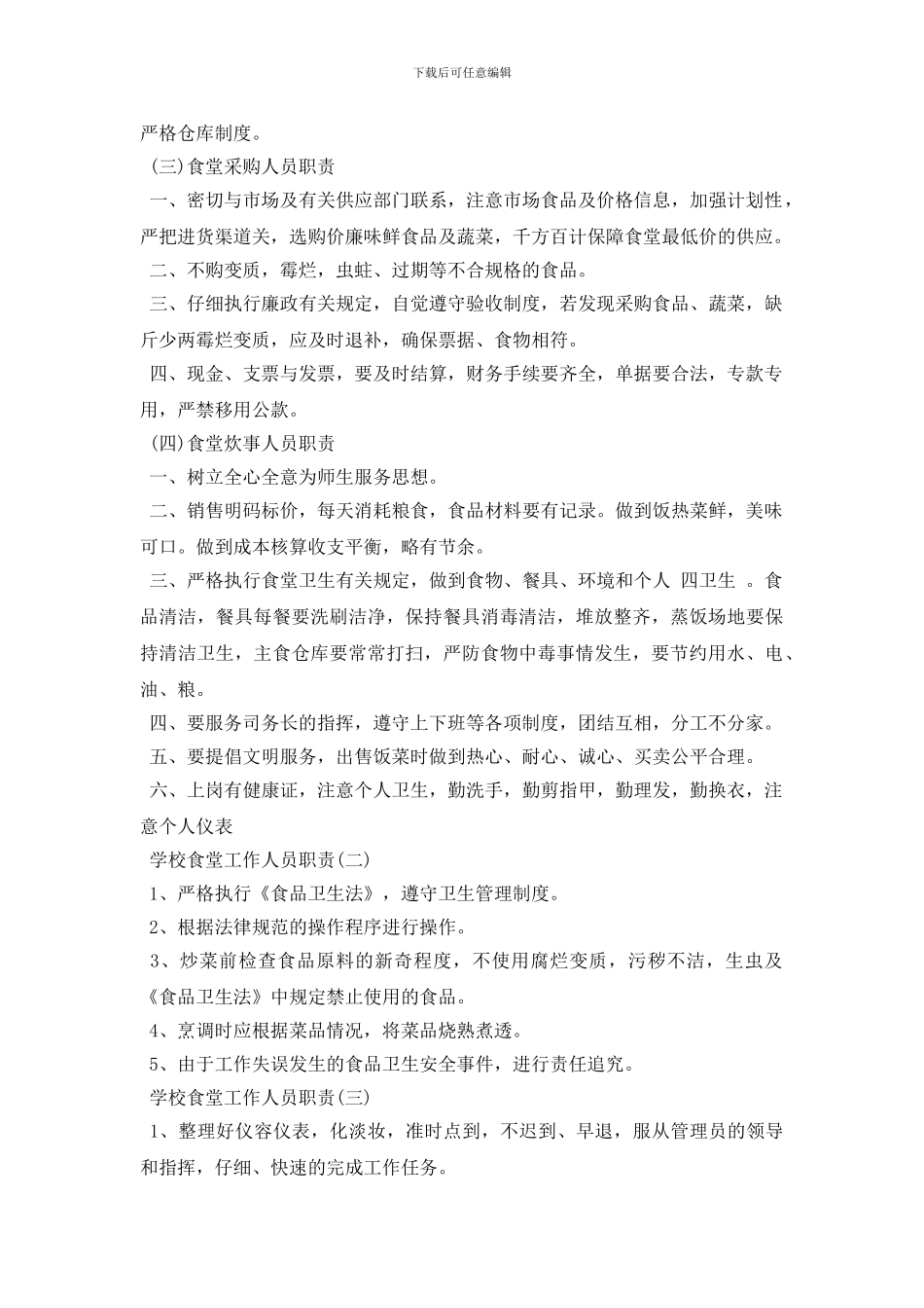 学校食堂工作人员岗位职责要求_第2页