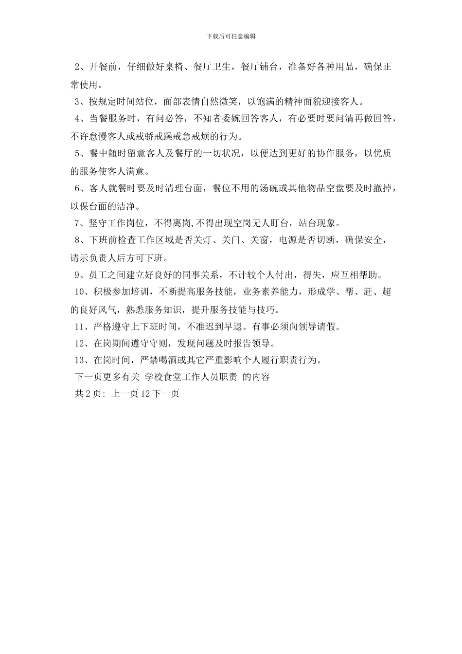 学校食堂工作人员岗位职责要求_第3页