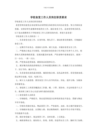 学校食堂工作人员岗位职责要求