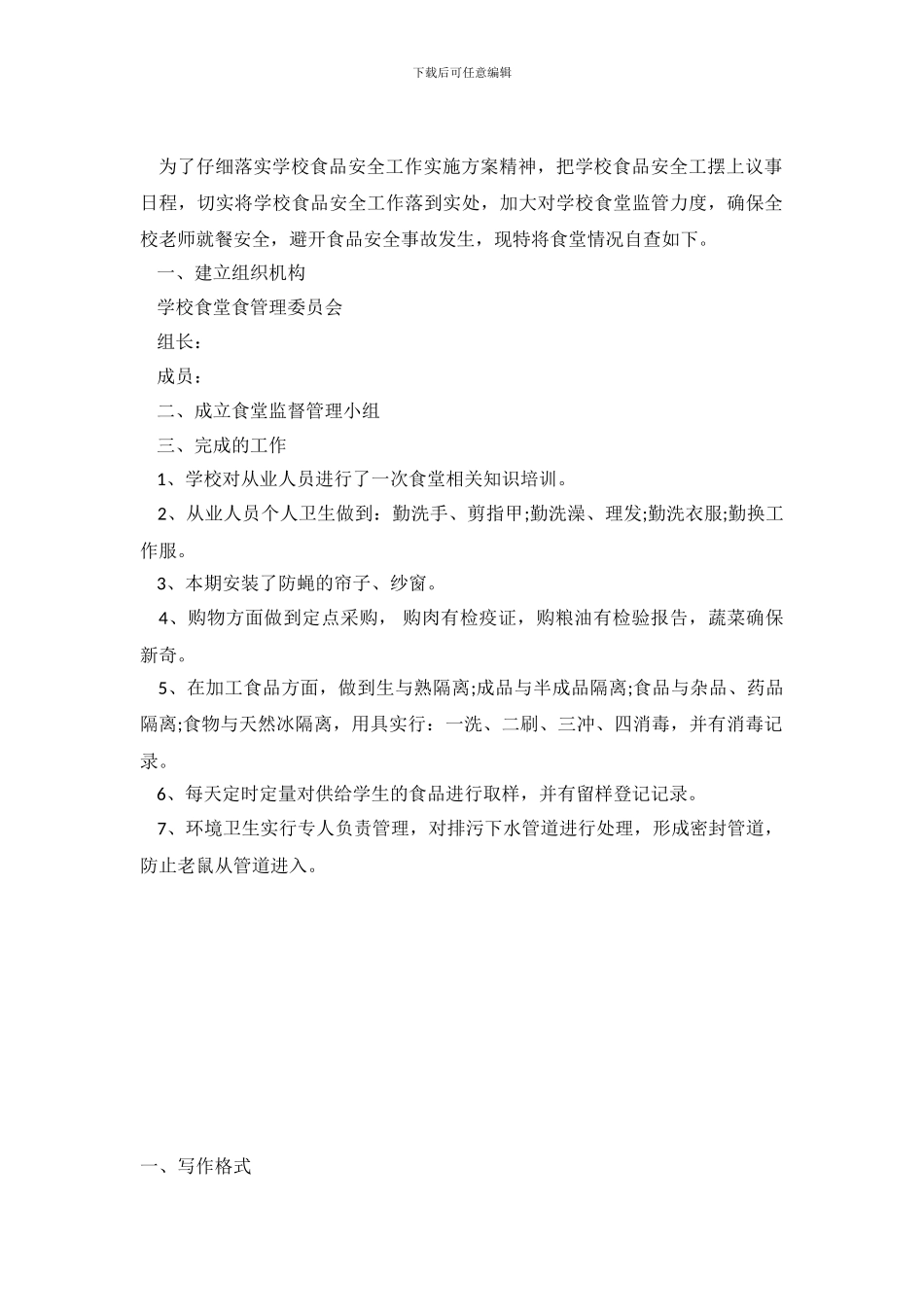 学校食堂安全自查的报告范文_第2页