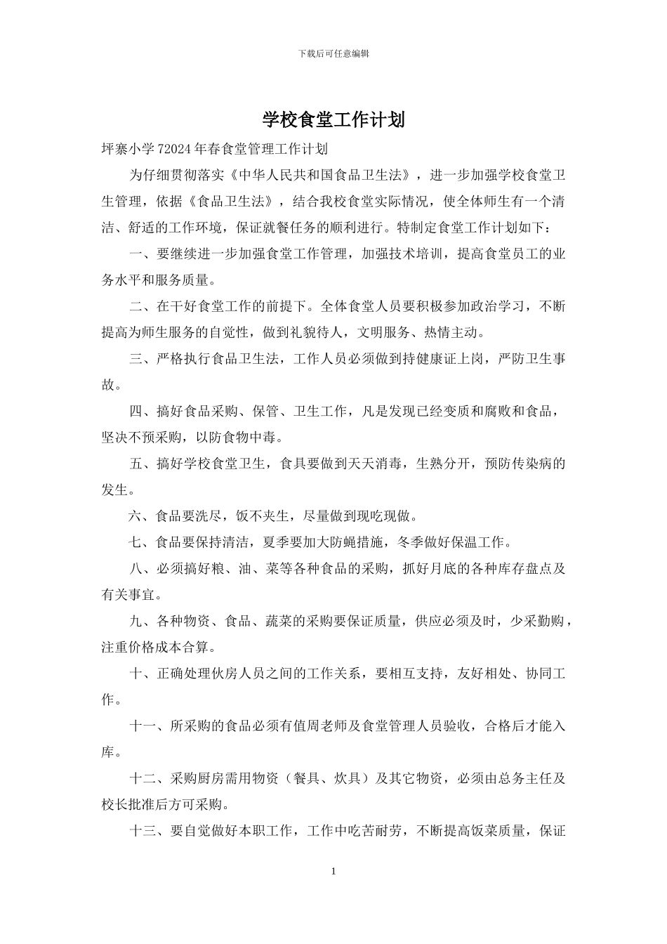 学校食堂工作计划-1_第1页