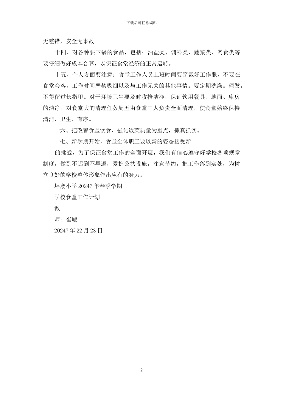 学校食堂工作计划-1_第2页