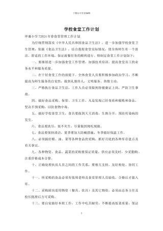 学校食堂工作计划-1