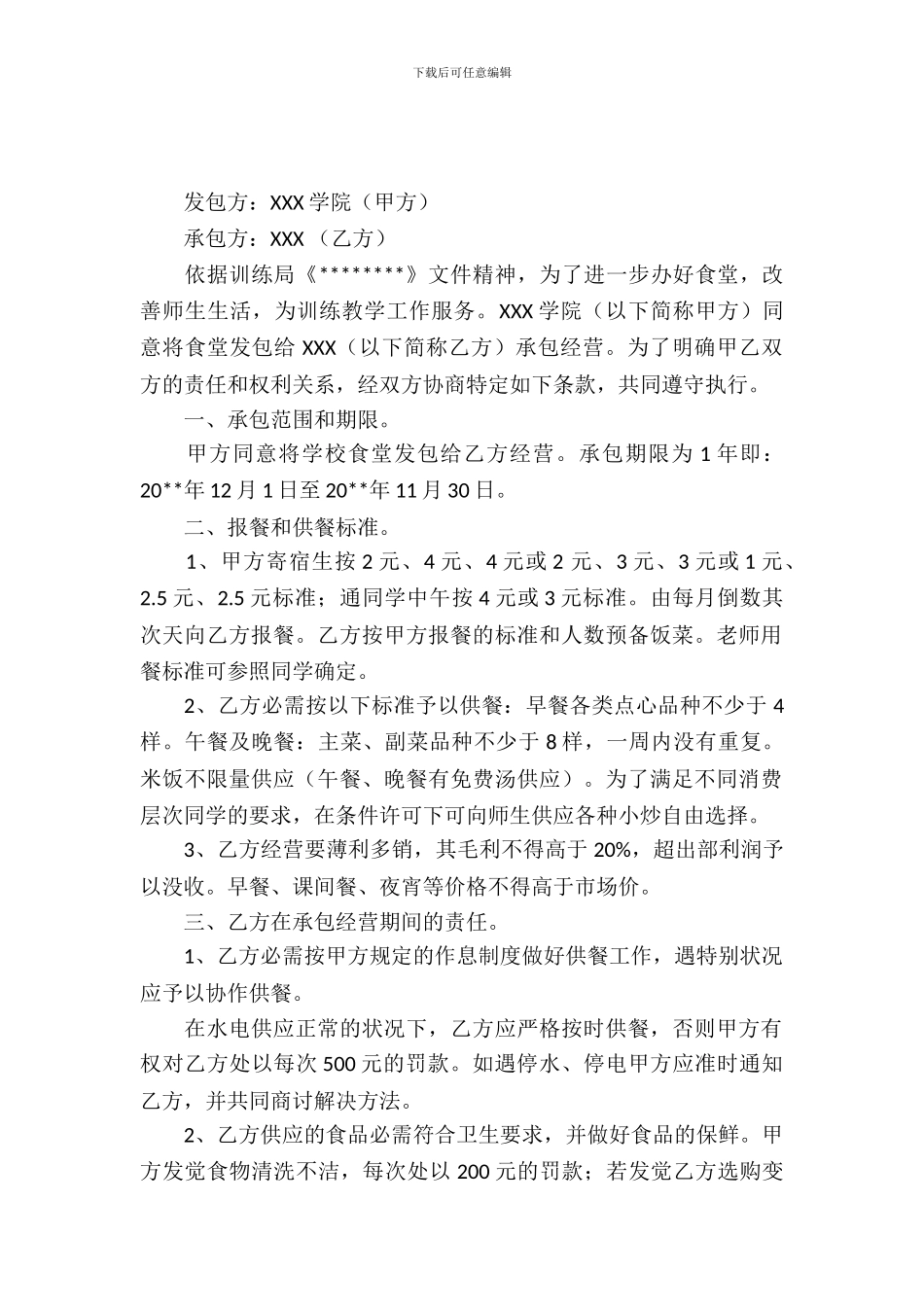 学校食堂承包合同_第2页