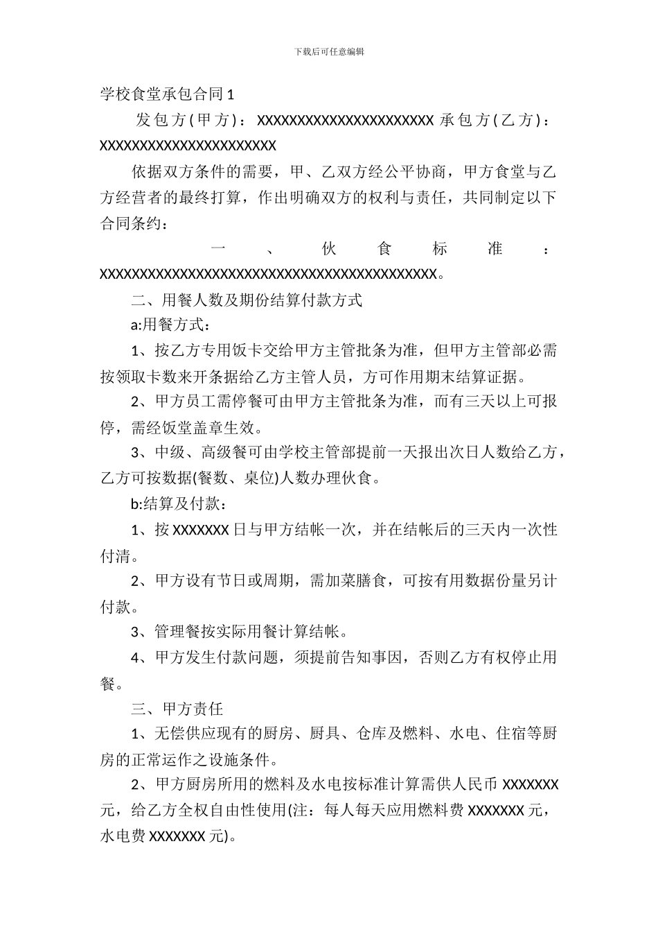 学校食堂承包合同15篇_第2页