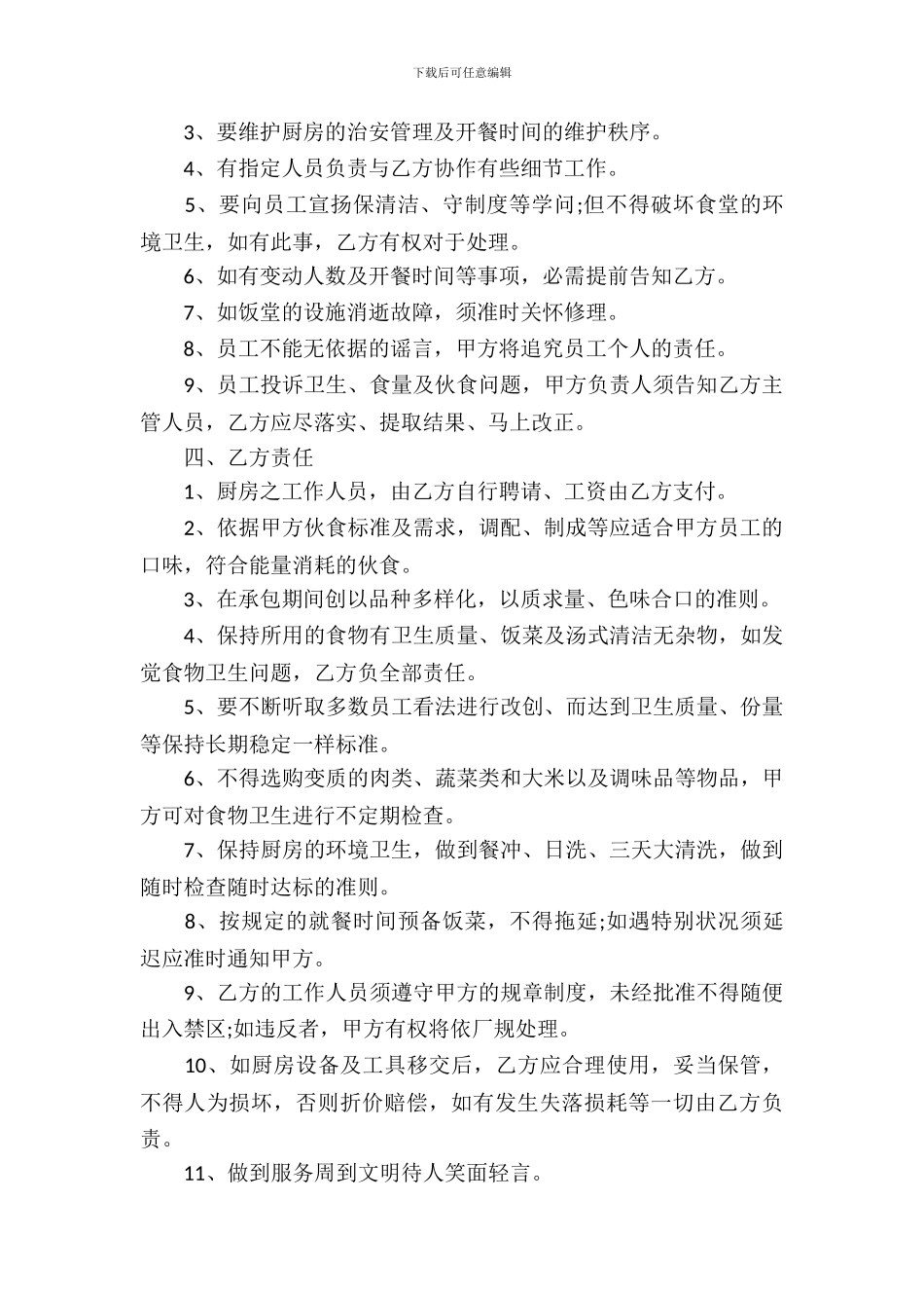 学校食堂承包合同15篇_第3页